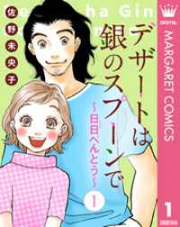 【単話売】デザートは銀のスプーンで～日日（にちにち）べんとう～ 1 マーガレットコミックスDIGITAL