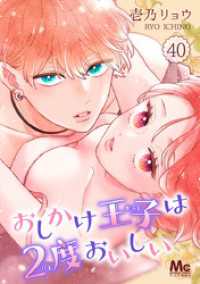 マーガレットコミックスDIGITAL<br> おしかけ王子は2度おいしい 40