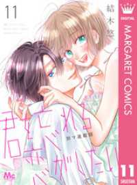 君を忘れる恋がしたい 別マ連載版 11 マーガレットコミックスDIGITAL