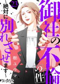 御社の不倫の件～絶対に別れさせます～（23） コミックなにとぞ