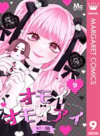 オモイオモイアイ～地雷女子とヤンデレ男子～ 分冊版 9 マーガレットコミックスDIGITAL