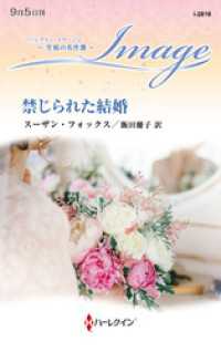 禁じられた結婚【ハーレクイン・イマージュ版】 ハーレクイン