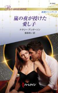 嵐の夜が授けた愛し子 ハーレクイン