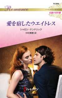 愛を宿したウエイトレス【ハーレクイン・ロマンス版】 ハーレクイン