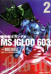 機動戦士ガンダム ＭＳ ＩＧＬＯＯ ６０３（２） 角川コミックス・エース