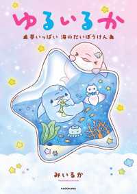 ゆるいるか　夢いっぱい 海のだいぼうけん コミックエッセイ