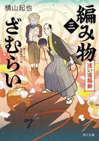 編み物ざむらい（三）　迷い道騒動 角川文庫