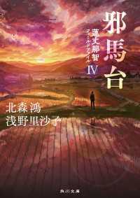 邪馬台　蓮丈那智フィールドファイルIV 角川文庫