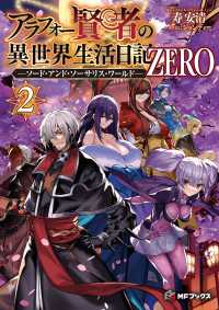アラフォー賢者の異世界生活日記 ZERO　-ソード・アンド・ソーサリス・ワールド- ２ MFブックス