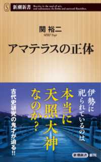 アマテラスの正体（新潮新書） 新潮新書