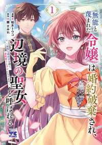 無能と蔑まれた令嬢は婚約破棄され、辺境の聖女と呼ばれる～傲慢な婚約者を捨て、護衛騎士と幸せになります～【電子単行本】　1 ヤングチャンピオン・コミックス