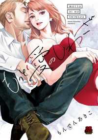もっと愛のしわざ【電子単行本】 MIU 恋愛MAX COMICS