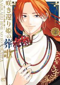 咲き還り姫の葬歌～捨てられた花は復讐に舞う～【電子単行本】　2 プリンセス・コミックス