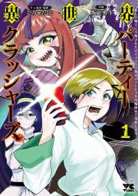 異世界パーティークラッシャーズ～推しの魔王に召喚されたのでブラック勤めのストレスを内輪揉めで発散します。～【電子単行本】　1 ヤングチャンピオン・コミックス