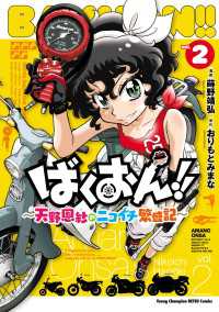 ばくおん!! ～天野恩紗のニコイチ繁盛記～　2 ヤングチャンピオン烈コミックス