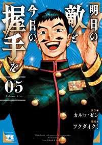 明日の敵と今日の握手を【電子単行本】　5 ヤングチャンピオン・コミックス