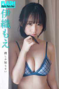 FLASHデジタル写真集　伊織もえ　僕しか知らない FLASHデジタル写真集