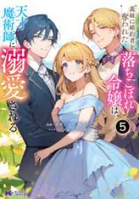 義妹に婚約者を奪われた落ちこぼれ令嬢は、天才魔術師に溺愛される（コミック） 5 モンスターコミックスｆ