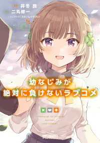 幼なじみが絶対に負けないラブコメ８ MFコミックス　アライブシリーズ
