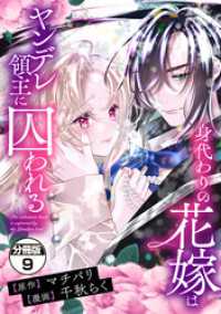 身代わりの花嫁はヤンデレ領主に囚われる　分冊版（９）