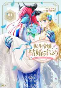 転生令嬢、結婚のすゝめ～悪女が義妹の代わりに嫁いだなら～（１）