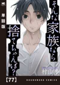 そんな家族なら捨てちゃえば？【単話版】　７７ トレイルコミックス