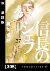信長のシェフ【単話版】　３０５ 芳文社コミックス