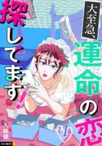 大至急、運命の恋探してます！ 1巻 U-NEXT Comic