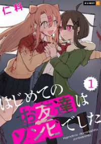 はじめてのお友達はゾンビでした 1巻 U-NEXT Comic