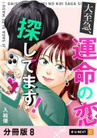大至急、運命の恋探してます！ 【分冊版】 8 U-NEXT Comic