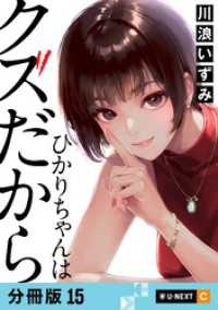 U-NEXT Comic<br> ひかりちゃんはクズだから 【分冊版】 15