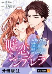 嘘恋シンデレラ～地味OLの私が次期社長に溺愛されるまで～ 【分冊版】 11 U-NEXT Comic