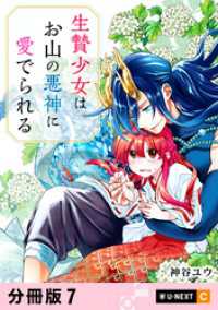 生贄少女はお山の悪神に愛でられる 【分冊版】 7 U-NEXT Comic