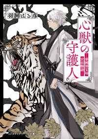 心獣の守護人　―秦國博宝局宮廷物語― メディアワークス文庫