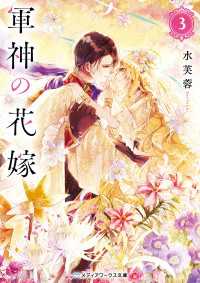 軍神の花嫁3 メディアワークス文庫