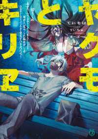 ヤクモとキリヱ【電子特典付き】 MF文庫J