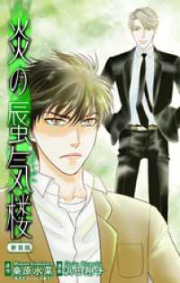 ホラー シルキー　炎の蜃気楼【新装版】　story06 ホラー シルキー
