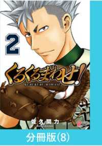 くるくるまわせ！【分冊版】（8） マンガBANGコミックス