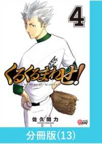 マンガBANGコミックス<br> くるくるまわせ！【分冊版】（13）