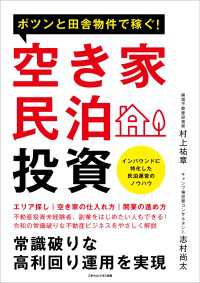 ポツンと田舎物件で稼ぐ！空き家民泊投資 常識破りな高利回り運用を実現
