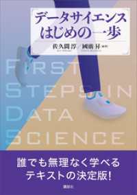 データサイエンスはじめの一歩 ＫＳ情報科学専門書