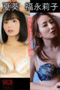 夏葵　福永莉子　戦う女グラフィティ　ヤンマガデジタル写真集 ヤンマガデジタル写真集