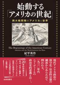 始動する「アメリカの世紀」 ――両大戦間期のアメリカと世界