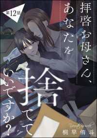 拝啓お母さん、あなたを捨てていいですか？（分冊版） 【第12話】 comic meltyKILL
