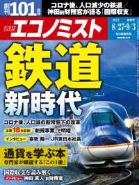 週刊エコノミスト2024年8／27・9／3合併号