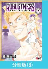 ロバストネス ～Road to Olympia～ 【分冊版】（8） マンガBANGコミックス