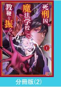 死刑囚、魔法学校にて教鞭を振るう 【分冊版】（2） マンガBANGコミックス