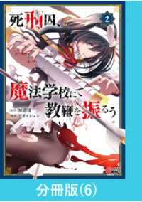 死刑囚、魔法学校にて教鞭を振るう 【分冊版】（6） マンガBANGコミックス