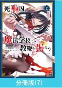 死刑囚、魔法学校にて教鞭を振るう 【分冊版】（7） マンガBANGコミックス