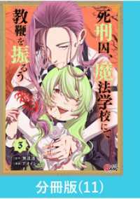 死刑囚、魔法学校にて教鞭を振るう 【分冊版】（11） マンガBANGコミックス